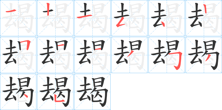 朅字的笔顺