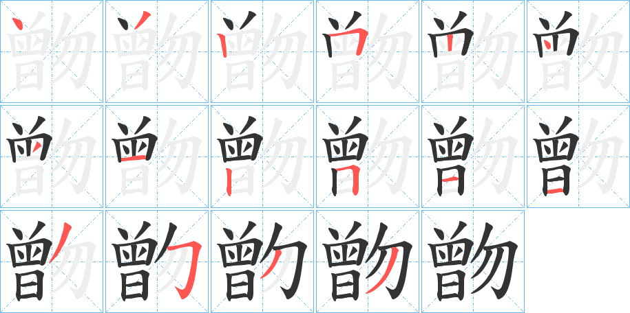 朆字的笔顺