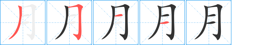 月字的笔顺
