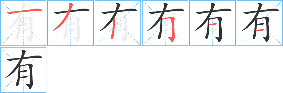 有字的笔顺