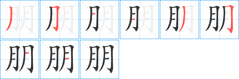 朋字的笔顺