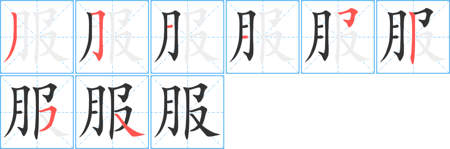 服字的笔顺