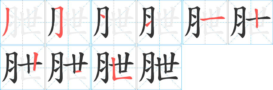 朑字的笔顺