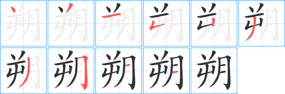 朔字的笔顺