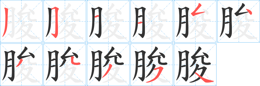 朘字的笔顺