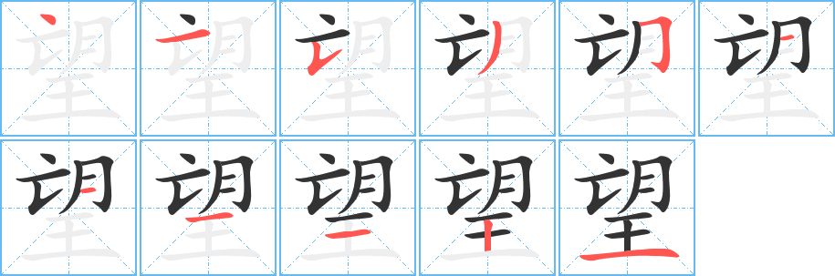 望字的笔顺