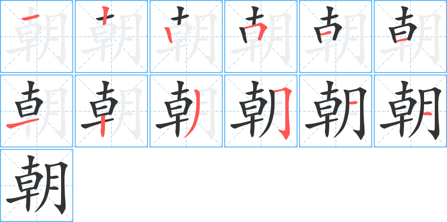 朝字的笔顺