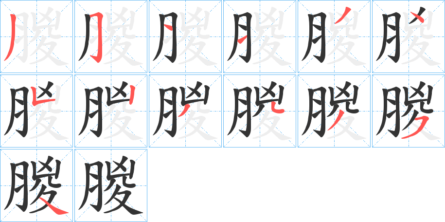朡字的笔顺