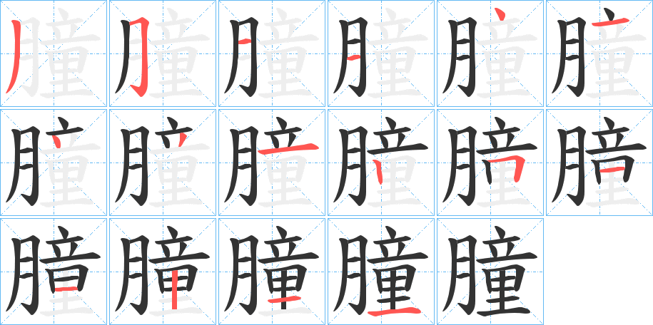 朣字的笔顺