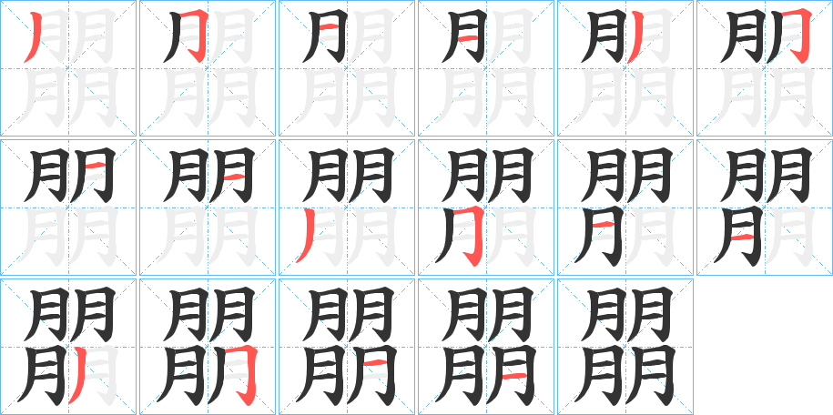 朤字的笔顺