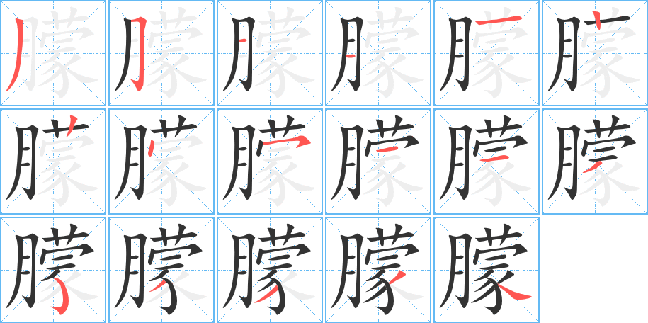 朦字的笔顺