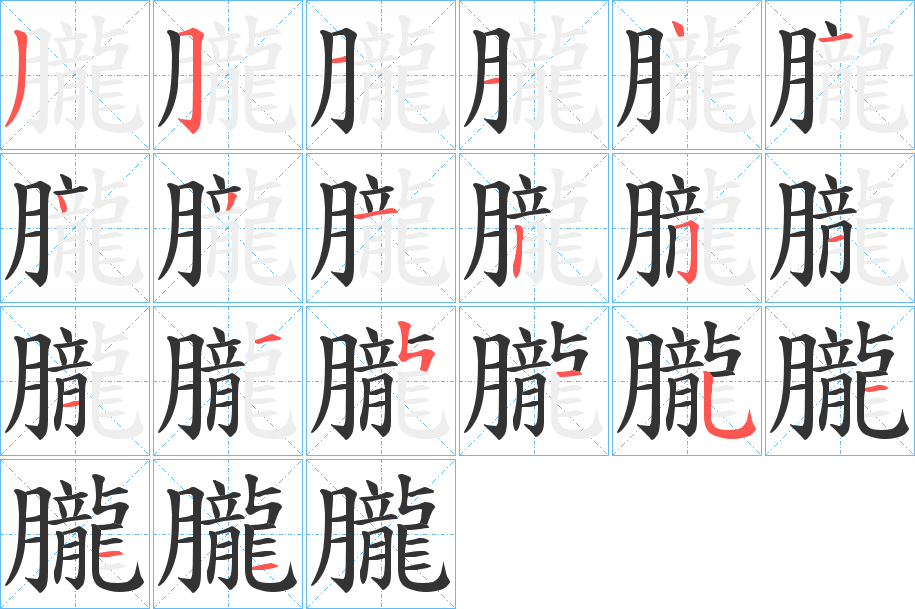 朧字的笔顺