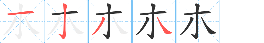 朩字的笔顺