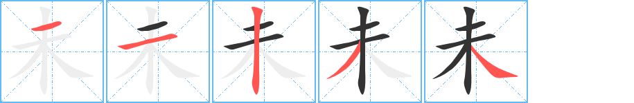 未字的笔顺