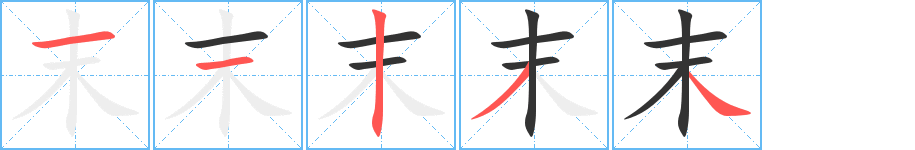 末字的笔顺