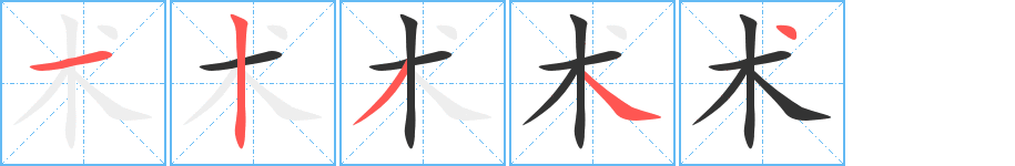 术字的笔顺
