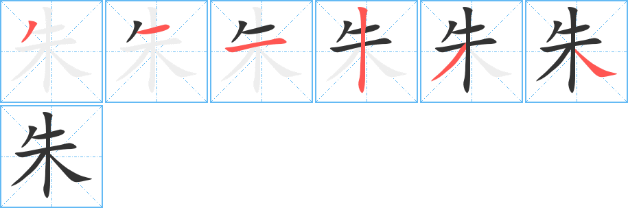 朱字的笔顺