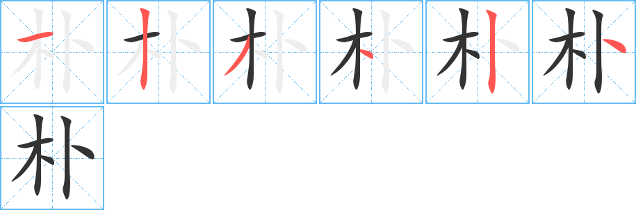 朴字的笔顺