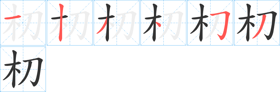 朷字的笔顺