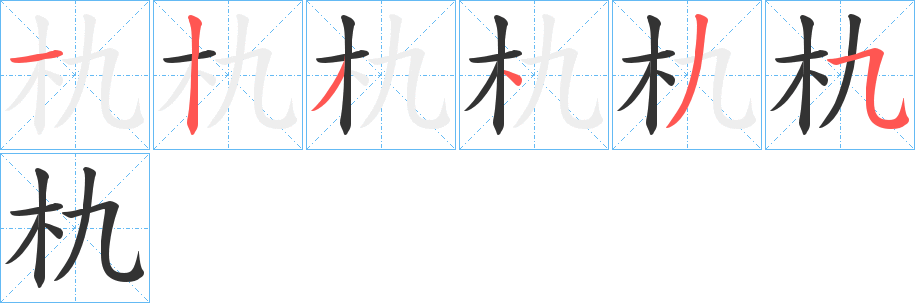 朹字的笔顺