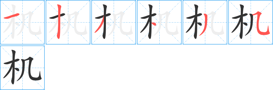 机字的笔顺