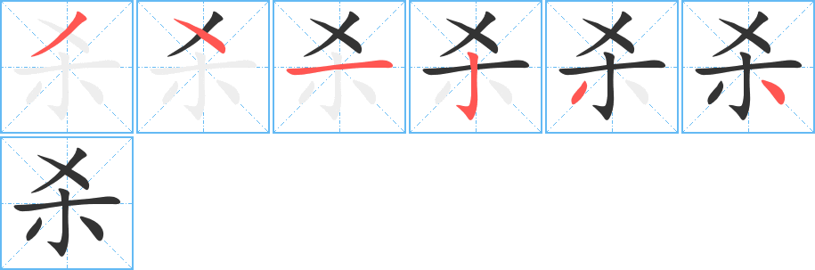 杀字的笔顺