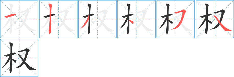 权字的笔顺