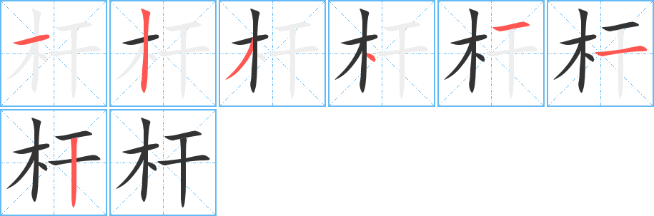 杆字的笔顺
