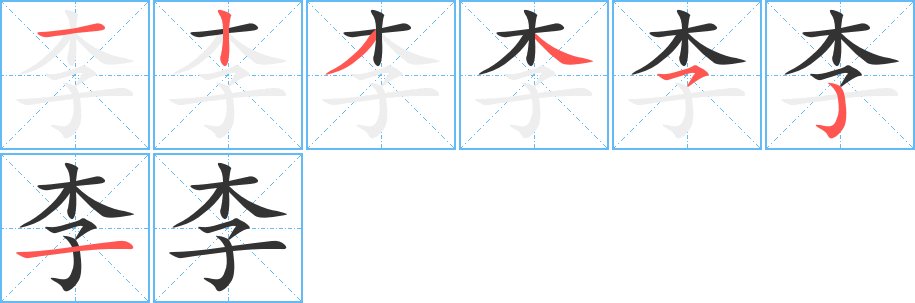 李字的笔顺