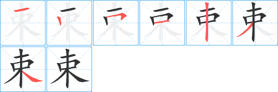 束字的笔顺