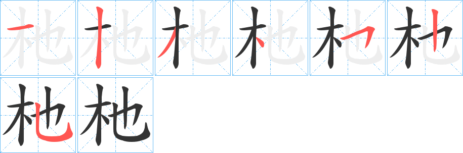 杝字的笔顺