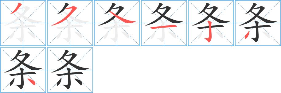 条字的笔顺