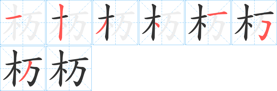 杤字的笔顺