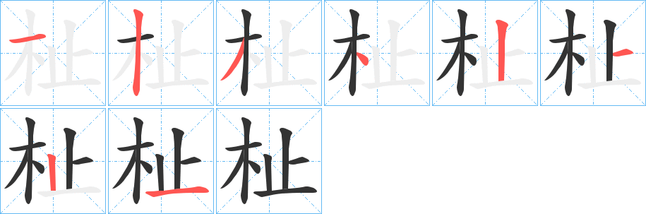 杫字的笔顺