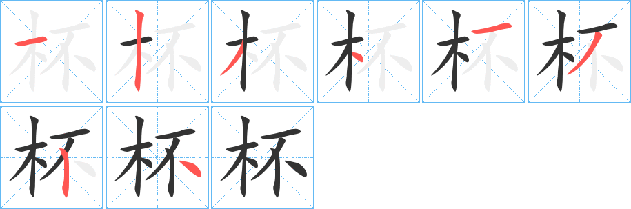杯字的笔顺