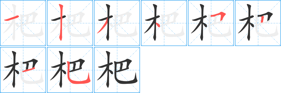 杷字的笔顺