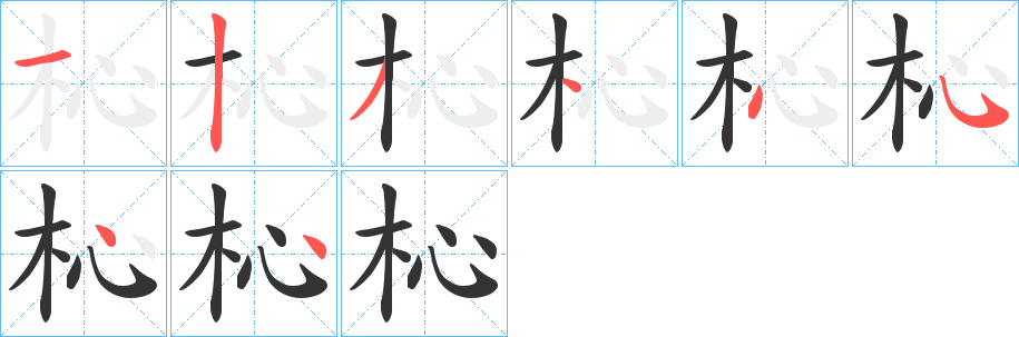 杺字的笔顺