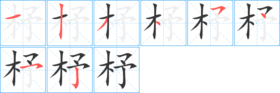 杼字的笔顺