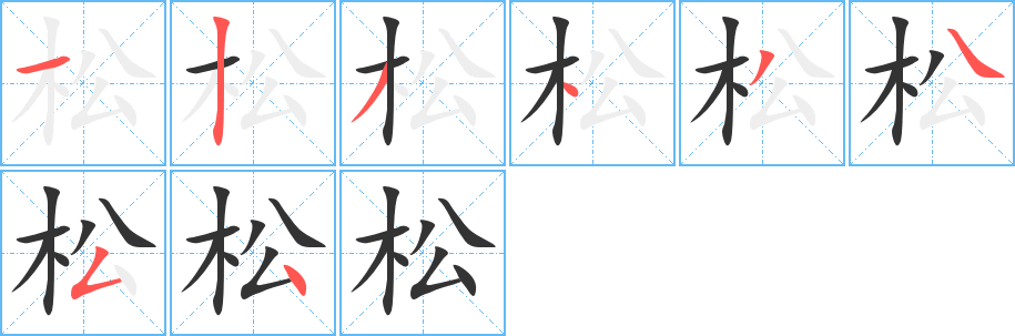 松字的笔顺