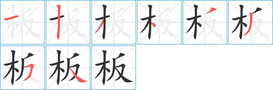 板字的笔顺