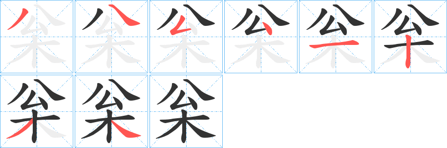 枀字的笔顺