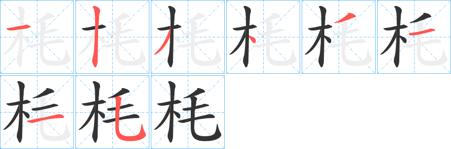 枆字的笔顺