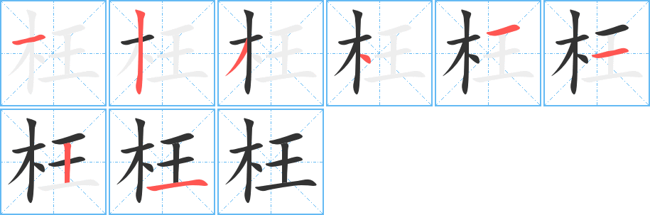 枉字的笔顺
