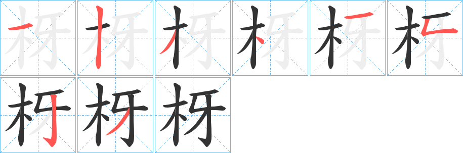 枒字的笔顺