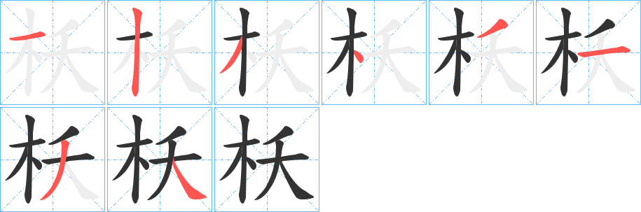 枖字的笔顺