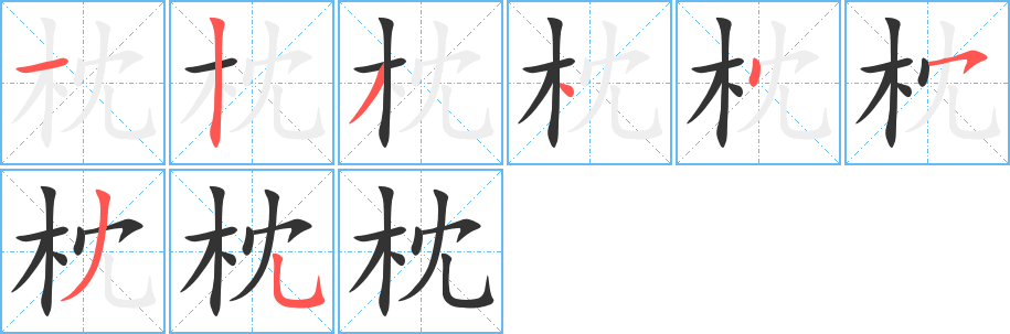 枕字的笔顺