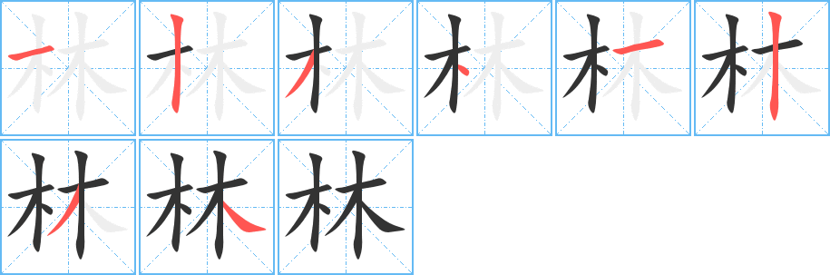 林字的笔顺