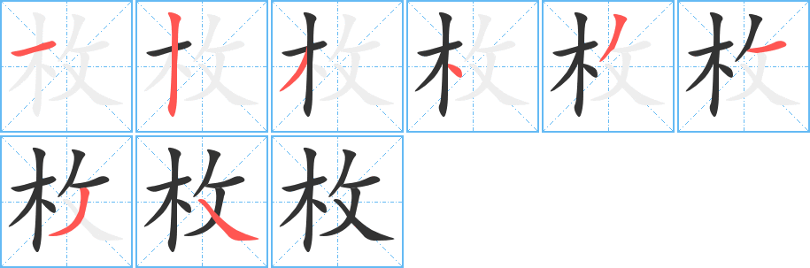 枚字的笔顺