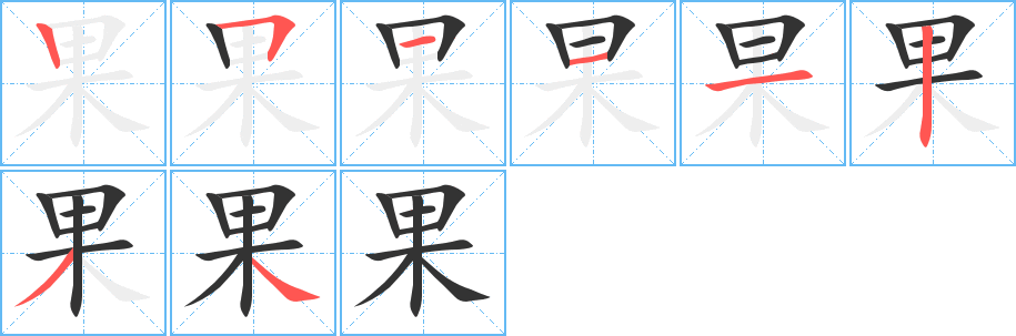 果字的笔顺