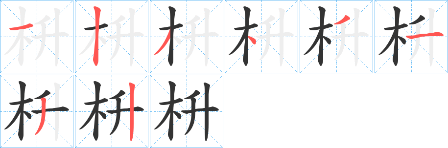 枡字的笔顺